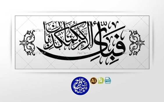 وکتور آیه فبای الا ربکما تکذبان به صورت افقی