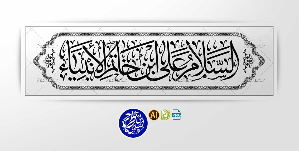 وکتور السلام على ابن خاتم الانبيا
