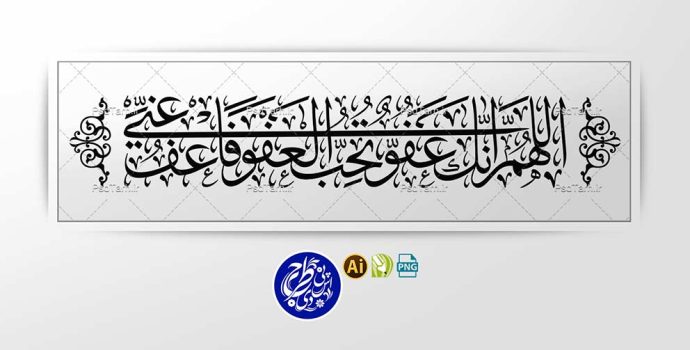 وکتور اللهم انک عفو تحب العفو فاعف عنی