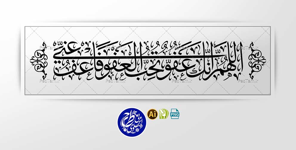 وکتور اللهم انک عفو تحب العفو فاعف عنی