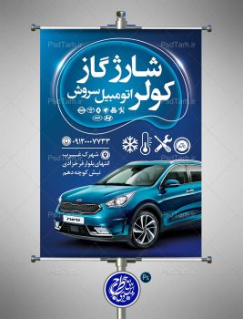 بنر شارژ گاز کولر اتومبیل