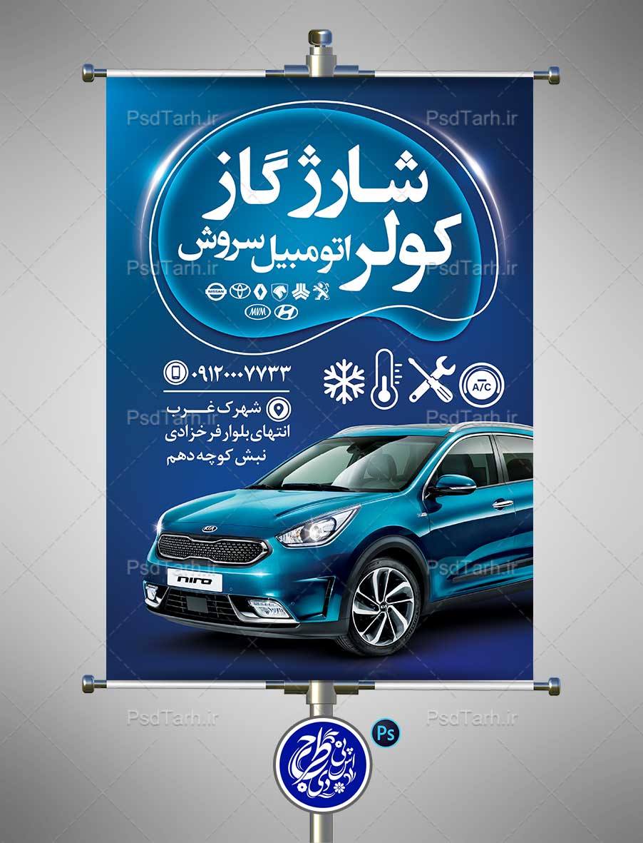 بنر شارژ گاز کولر اتومبیل