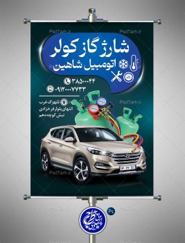 بنر شارژ گاز کولر خودرو