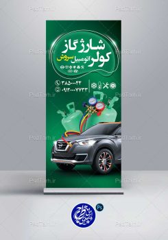 بنر استند شارژ گاز کولر خودرو