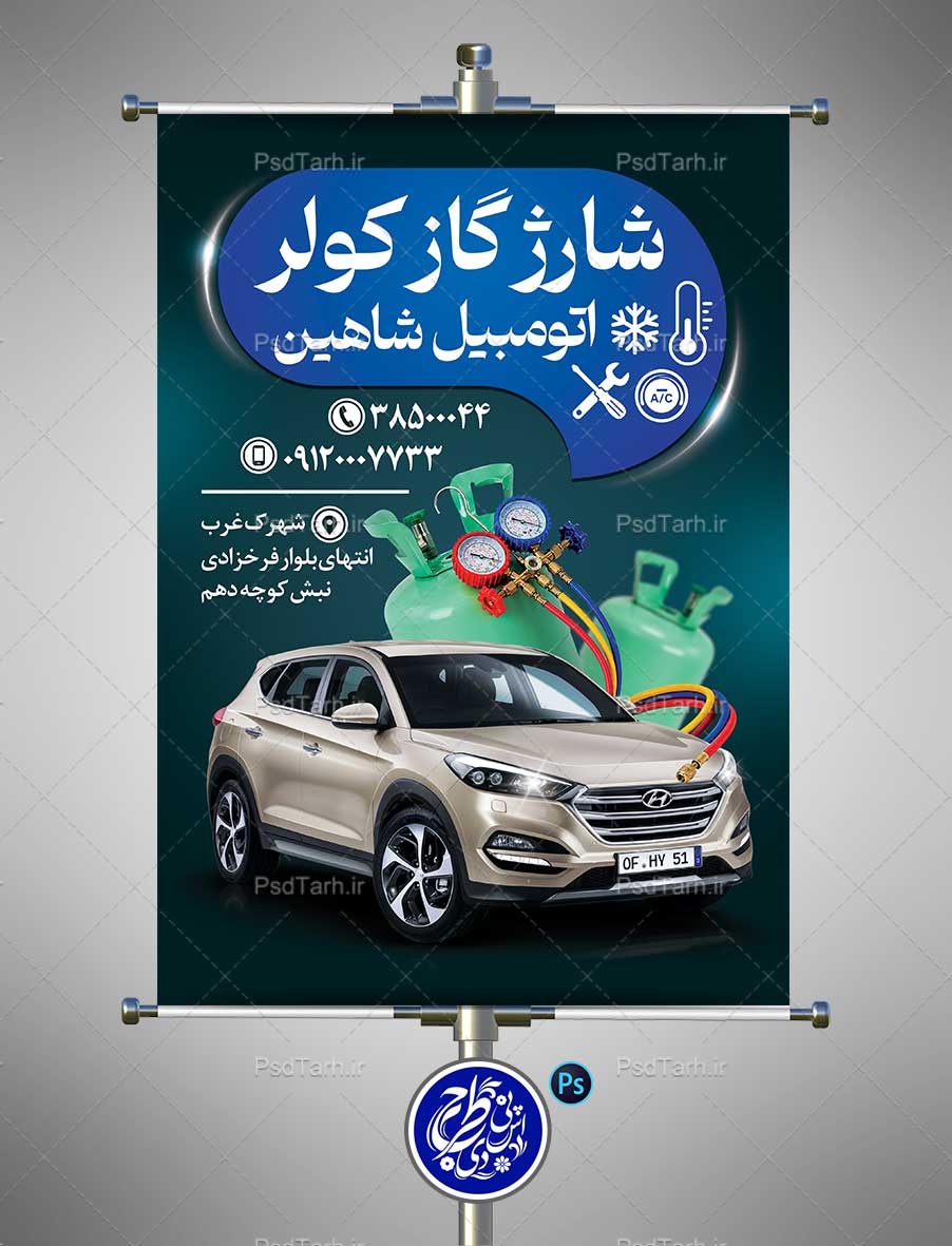 بنر شارژ گاز کولر خودرو