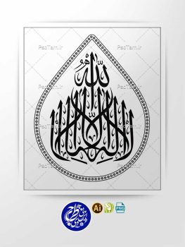 وکتور لا اله الا الله طرح اشک