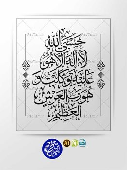 وکتور آیه حسبی الله لا اله الا هو عليه توكلت وهو رب العرش العظيم