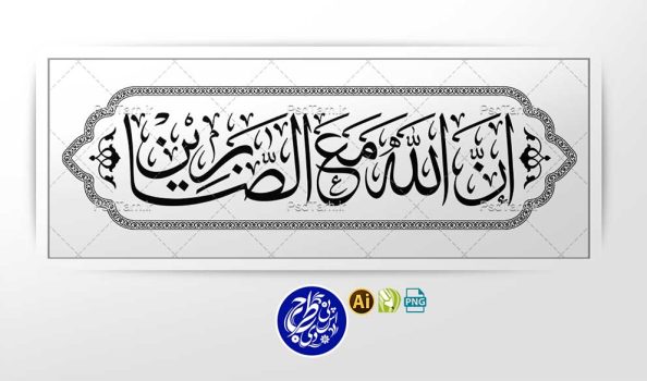 وکتور ان الله مع الصابرين افقی