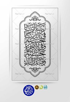 وکتور آیه ربنا آتنا فی الدنيا حسنه وفی الاخره حسنه وقنا عذاب النار