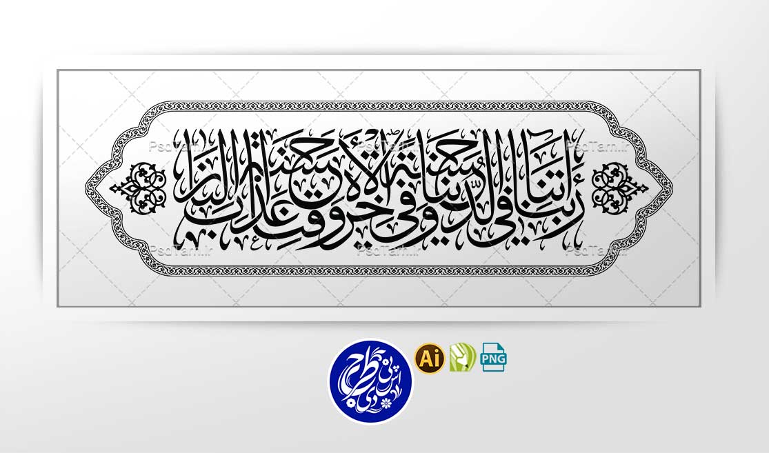وکتور ربنا آتنا فی الدنيا حسنه وفی الاخره حسنه وقنا عذاب النار