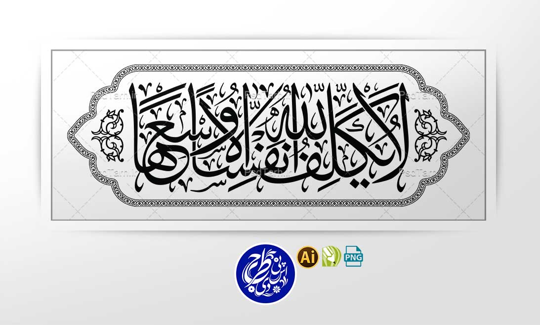 وکتور لا يكلف الله نفسا الا وسعها افقی