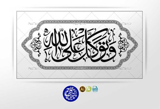 وکتور آیه وتوكل على الله