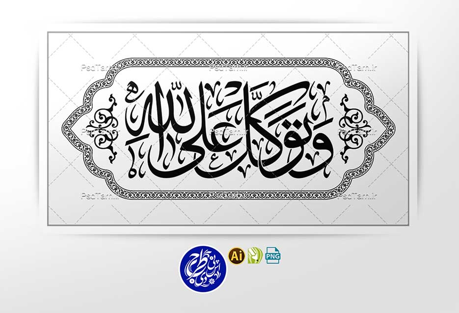 وکتور آیه وتوكل على الله