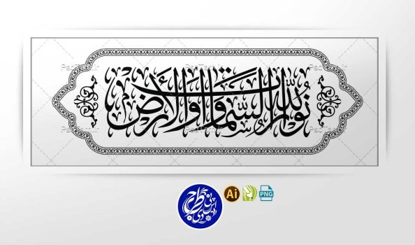 وکتور الله نور السماوات والارض افقی