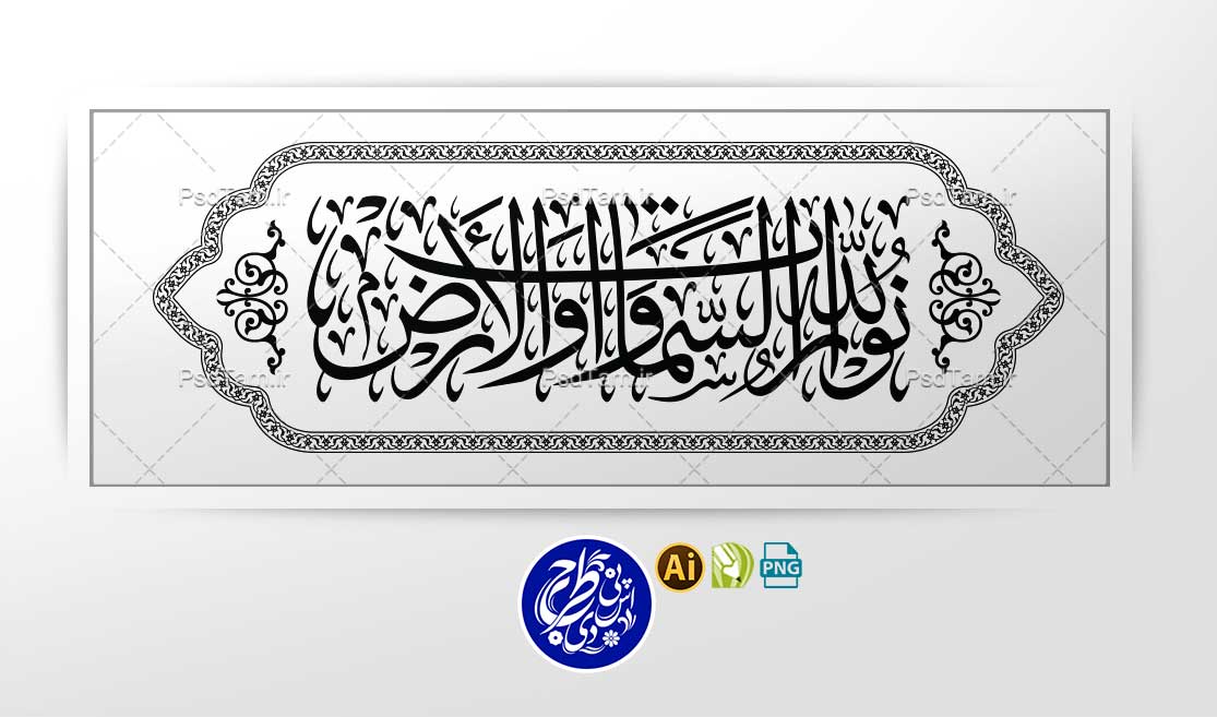 وکتور الله نور السماوات والارض افقی