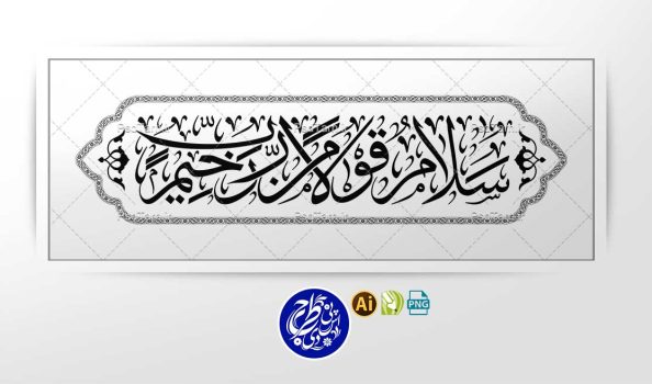 وکتور آیه سلام قولا من رب رحيم