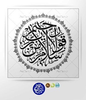 وکتور آیه سلام قولا من رب رحيم به صورت گرد