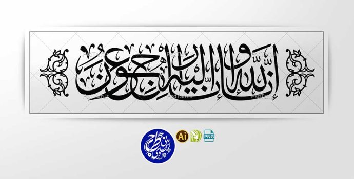 وکتور انا لله و انا الیه راجعون افقی